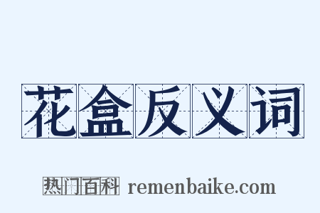 花盒反义词是什么意思的图片